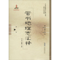 [M]晋书地理志汇释-9787533688011