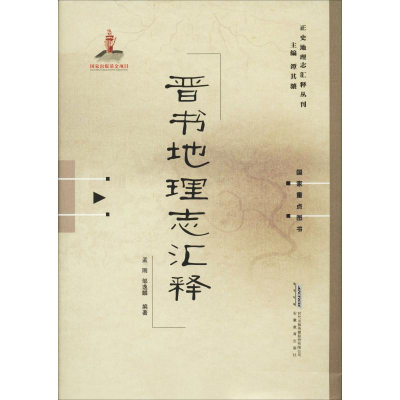 [M]晋书地理志汇释-9787533688011