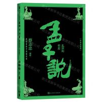 [N]孟子说(乱世的哲思导读注释版)/蔡志忠国学漫画经典-9787020170869
