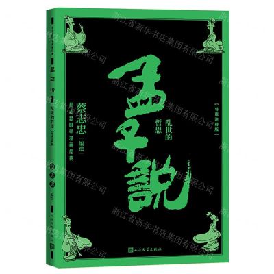 [N]孟子说(乱世的哲思导读注释版)/蔡志忠国学漫画经典-9787020170869