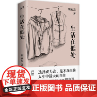 生活在低处 我在北京送快递作者胡安焉2024非虚构新作回溯童年和原生家庭完整梳理写作历程低处的生活开出鲜亮花朵 亲签版+