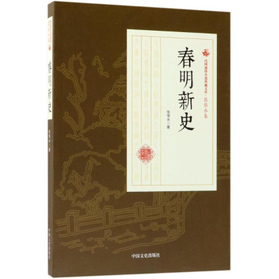 [M]春明新史-9787520500265