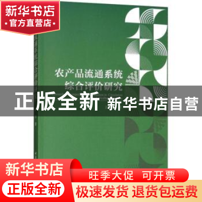 正版 农产品流通系统综合评价研究 郭玲著 中国社会科学出版社 97