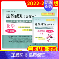 [2册]2022-2024高考二模 化学(试卷+答案) 高考二模卷合订本 [正版]2022-2024年版走向成功上海高考