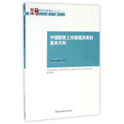 正版新书]中国股票上市制度改革的基本方向张跃文 宣晓影9787516