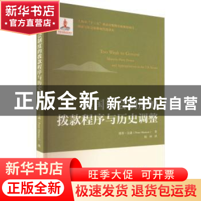 正版 美国议会制度的拨款程序与历史调整 [比]彼得·汉森 上海财经