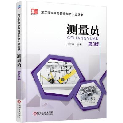 测量员(第3版)-施工现场业务管理细节大全丛书