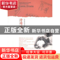 正版 滑稽戏 凌梅芳主编 上海人民出版社 9787208122826 书籍