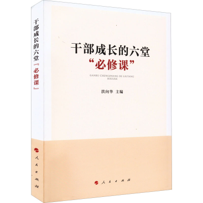 正版新书]干部成长的六堂
