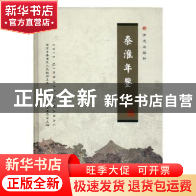 正版 秦淮年鉴2013 秦淮年鉴编纂委员会主编 方志出版社 97875144
