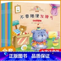 儿童情绪管理图画书(全10册) [正版]全套10本儿童情绪管理与性格培养绘本不要随便发脾气大字号注音版早教系列12456