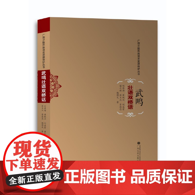 武鸣壮语双桥话(广西少数民族语言资源保护丛书)