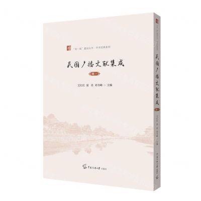 [N]民国广播文献集成(续1)/学术经典系列/双一流建设丛书-9787565732164