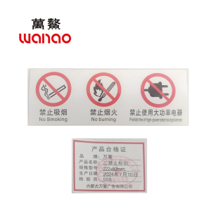万鳌 三禁止标识 222x80mm 个