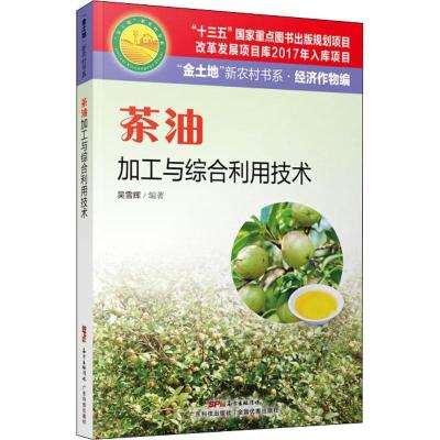 正版新书]茶油加工与综合利用技术吴雪辉9787535970206