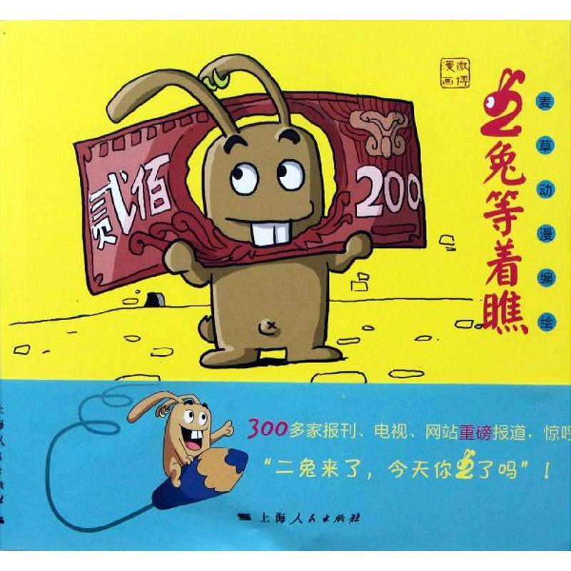 正版新书]二兔等着瞧麦草动漫9787208101333