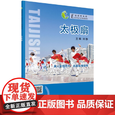 太极扇 刘静 科学出版社 正版书籍