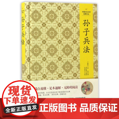 孙子兵法(精)/中国文化文学经典文丛