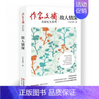 [正版]故人情深《作家文摘》普通大众纪实文学作品集中国当代文学书籍