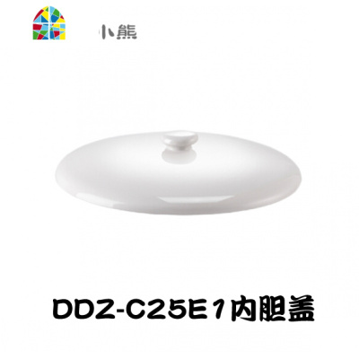 封后小熊电炖盅配件DDZ-C25E1/C25H2陶瓷0.4/2.5升电炖锅白瓷内胆外盖 FENG DDZ-C25E1塑料