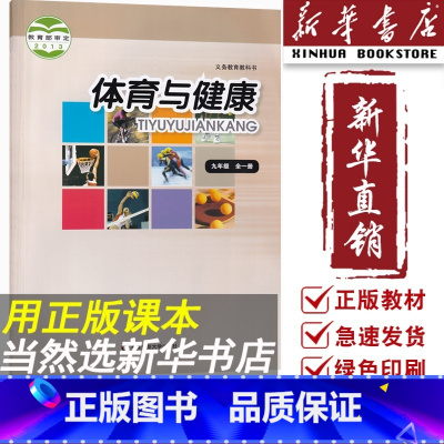 [正版]书店2024使用华师版九年级全一册体育与健康华师大版本九年级全一册初中九年级使用全一册华东师范大学出版社