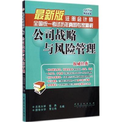 正版新书]燕园教育?注册会计师全国统一考试历年真题专家精解?公