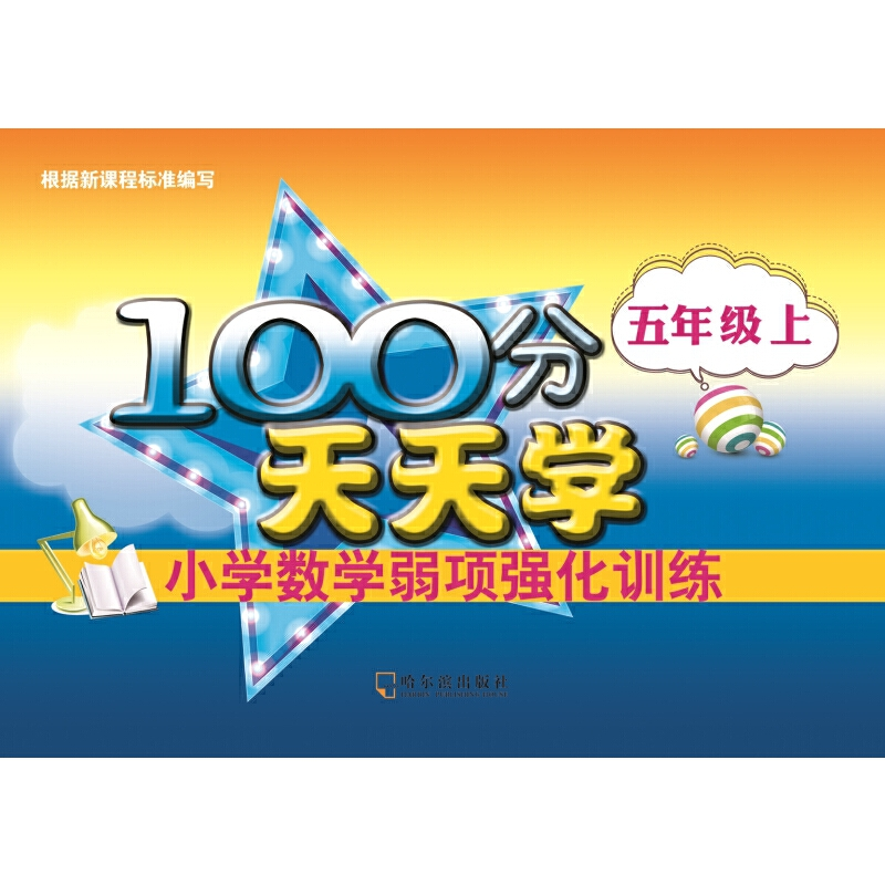 正版新书]100分天天学小学数学弱项强化训练 5年级上徐坤9787548