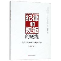 正版新书]纪律和规矩的底线:党员干部负面言行提醒手册(修订版)