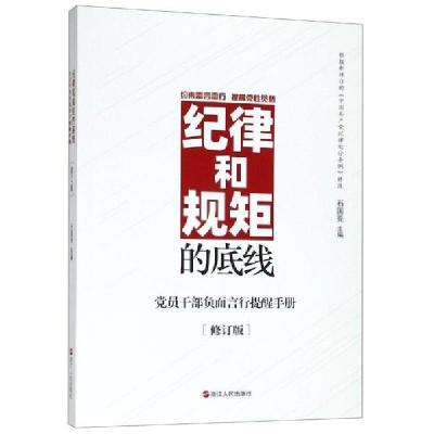 正版新书]纪律和规矩的底线:党员干部负面言行提醒手册(修订版)