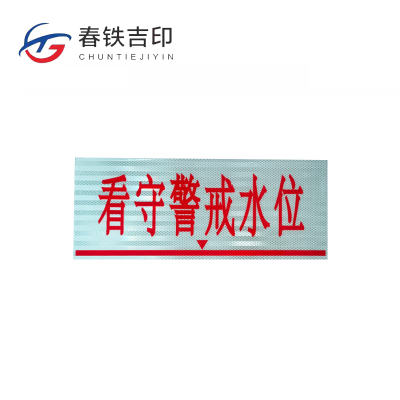 春铁吉印 看守警戒水位标牌(工程级反光膜) 500*200mm 个