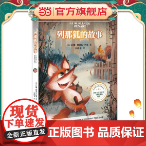 列那狐的故事(每个人不可不读的动物故事,被翻译成46种语言,拥有上亿读者。)