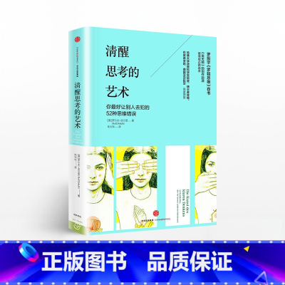 清醒思考的艺术 [正版]F 清醒思考的艺术 思维的艺术系列 罗尔夫 多贝里 著 如何避免思维陷阱 黑天鹅创作起源 出版社