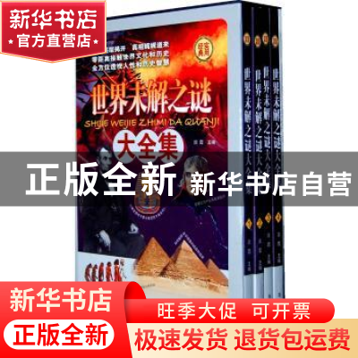 正版 世界未解之谜大全集 淡霞主编 华文出版社 978750