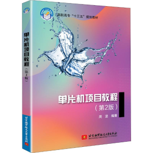 [M]单片机项目教程(第2版) 周坚 著 -9787512430549