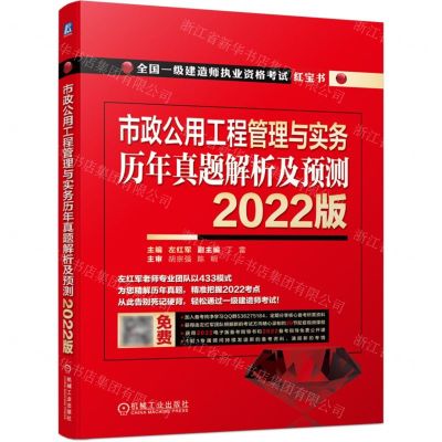 [N]市政公用工程管理与实务历年真题解析及预测(2022版全国一级建造师执业资格考试红宝书)-9787111699200