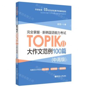 [N]完全掌握新韩国语能力考试TOPIKⅡ大作文范例100篇(中高级)-9787562872078