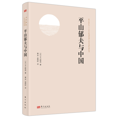 正版新书]平山郁夫与中国[日]平山助成9787520734370