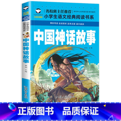 [正版]中国神话故事原著 小学生版中华历史故事大全注音版 二年级一年级课外书必读三带拼音的绘本阅读书籍书名著