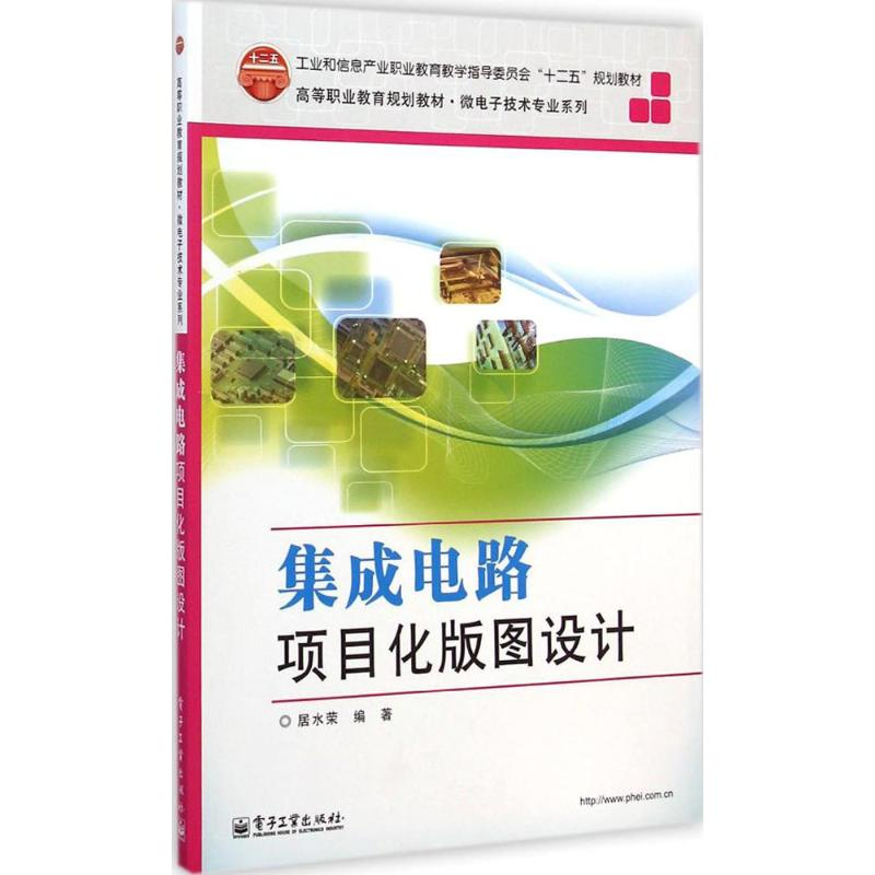 [M]集成电路项目化版图设计-9787121247170