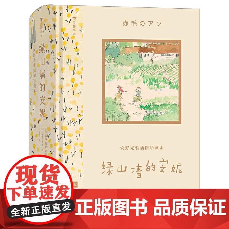 绿山墙的安妮 安野光雅插图珍藏本 蒙哥马利著马爱农译 世界经典文学 收藏版礼物书 银汤匙 长腿叔叔 森林里的小木屋学生
