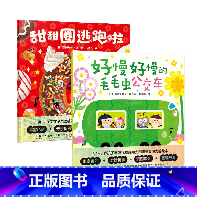 甜甜圈逃跑啦+好慢好慢的毛毛虫公交车 [正版]甜甜圈逃跑啦/好慢好慢的毛毛虫公交车/2册套装 这套绘本将引导孩子 保持对