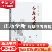 正版 杏林漫步曲 赵友琴 著 上海科技教育出版社 9787542858290