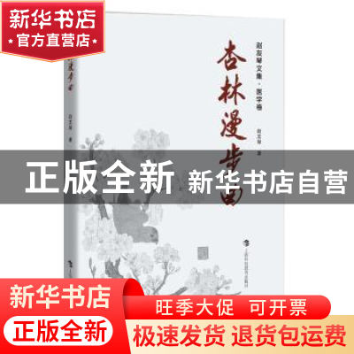 正版 杏林漫步曲 赵友琴 著 上海科技教育出版社 9787542858290