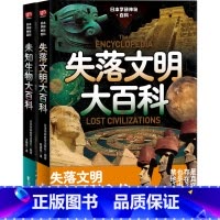 [正版] 日本学研神秘百科(套装2册)(失落文明大百科+未知生物大百科) 书籍