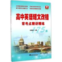 正版新书]高中英语短文改错常考点精讲精练(2018)朱振斌978730