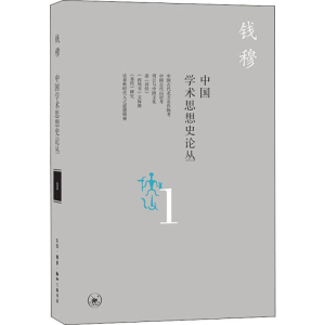 醉染图书中国学术思想史论丛 19787108065858