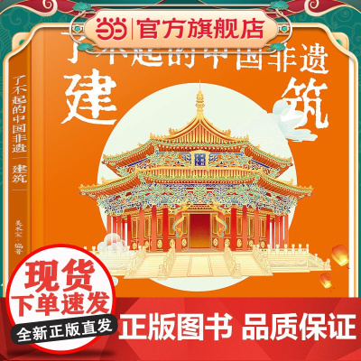 了不起的中国非遗 建筑 中国传统建筑非遗技艺传承手绘插画知识科普书籍 青少年非遗知识文化科普课外阅读 非遗手工艺人采访故