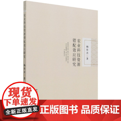 农业科技资源错配效应研究