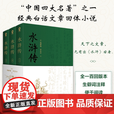 水浒传(全3册)中国四大名著 原著无删足回正版 九年级上阅读 施耐庵 罗贯中 江苏凤凰文艺出版社 正版书籍