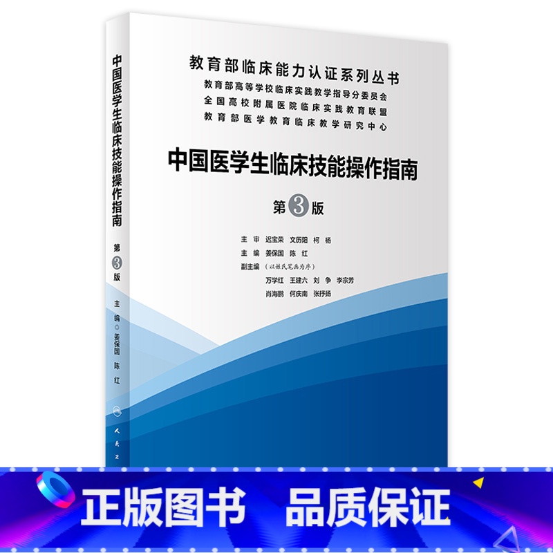 中国医学生临床技能指南操作第三版实践培训大赛医师规范化竞赛临床诊疗指南人 [正版]中国医学生临床技能指南操作第三版实践培